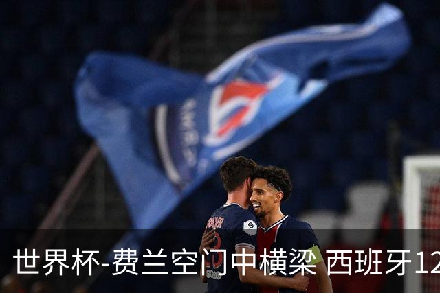 世界杯-费兰空门中横梁 西班牙12射4正半场暂0-0佛得角