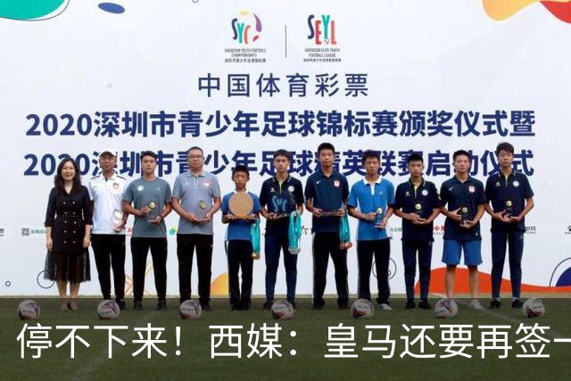 停不下来！西媒：皇马还要再签一名中卫、一名中场和一名锋线