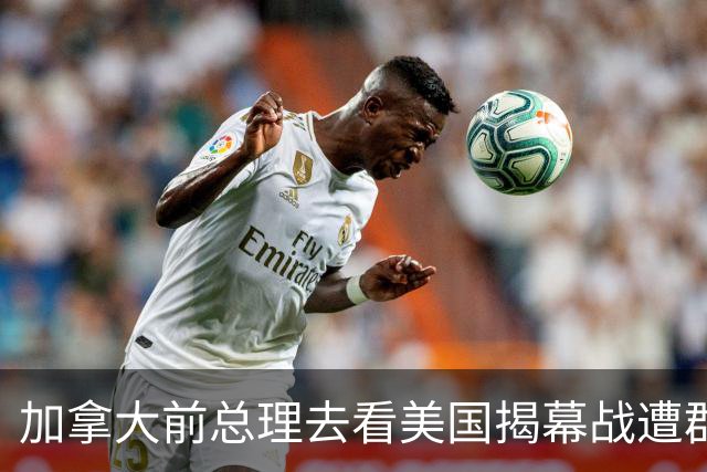 加拿大前总理去看美国揭幕战遭群嘲，发文解释：做男朋友就这样