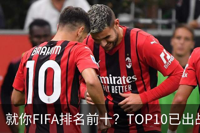 就你FIFA排名前十？TOP10已出战6队 仅德国拿到胜利