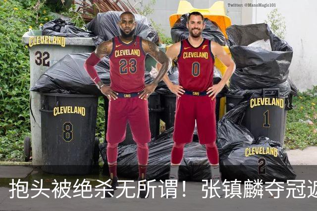 抱头被绝杀无所谓！张镇麟夺冠遮百丑？他在男篮仍难有表现