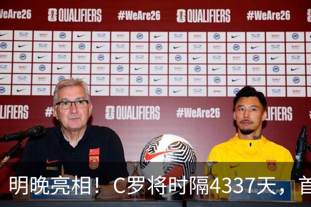 明晚亮相！C罗将时隔4337天，首次在美国本土出战正式比赛