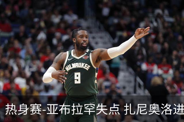 热身赛-亚布拉罕失点 扎尼奥洛进球 罗马2-0连胜